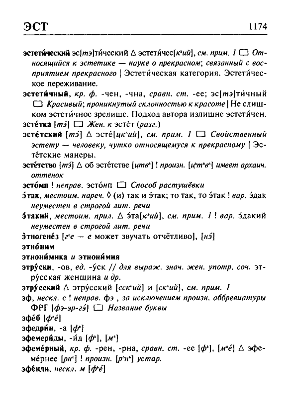 Сканированная страница орфоэпического словаря русского языка Резниченко
