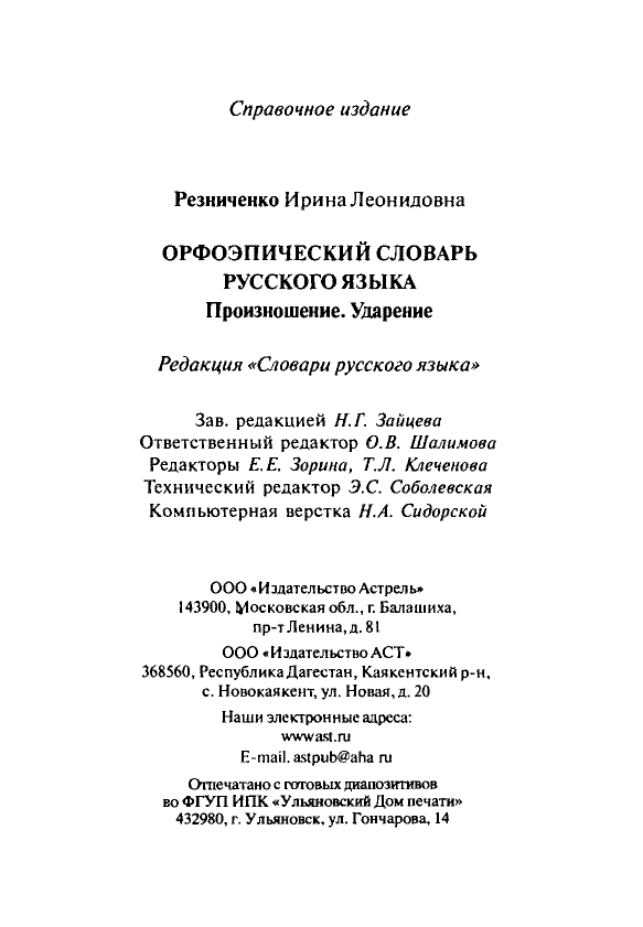 Сканированная страница орфоэпического словаря русского языка Резниченко